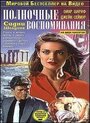 Полночные воспоминания (1991) кадры фильма смотреть онлайн в хорошем качестве