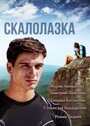 Скалолазка (2013) кадры фильма смотреть онлайн в хорошем качестве