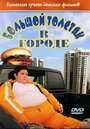 Большой толстяк в городе (2003) трейлер фильма в хорошем качестве 1080p