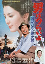 Мужчине живется трудно: Осакская любовь Торадзиро (1981) трейлер фильма в хорошем качестве 1080p