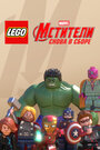 Смотреть «Lego Marvel Super Heroes: Avengers Reassembled» онлайн фильм в хорошем качестве