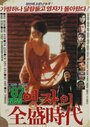 Yeong-jaui jeonseong shidae (1987) кадры фильма смотреть онлайн в хорошем качестве