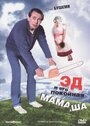 Эд и его покойная мамаша (1992) трейлер фильма в хорошем качестве 1080p