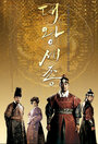 Король Седжон Великий (2008) кадры фильма смотреть онлайн в хорошем качестве