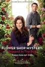 Смотреть «Flower Shop Mystery: Snipped in the Bud» онлайн фильм в хорошем качестве