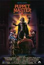 Повелитель кукол 5: Последняя глава (1994) кадры фильма смотреть онлайн в хорошем качестве