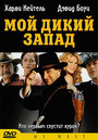 Мой Дикий Запад (1998) кадры фильма смотреть онлайн в хорошем качестве