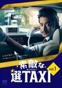 Смотреть «Suteki na Sen Taxi» онлайн фильм в хорошем качестве
