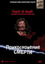 Прикосновение смерти (1988) трейлер фильма в хорошем качестве 1080p