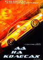 Ад на колесах (1999) кадры фильма смотреть онлайн в хорошем качестве