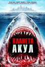Смотреть «Планета акул» онлайн фильм в хорошем качестве