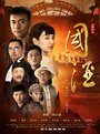Китайское вино (2016) трейлер фильма в хорошем качестве 1080p