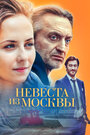 Невеста из Москвы (2016) трейлер фильма в хорошем качестве 1080p