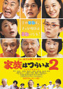 Смотреть «Какая прекрасная семья 2» онлайн фильм в хорошем качестве