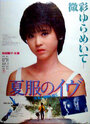 Natsufuku no Ibu (1984) кадры фильма смотреть онлайн в хорошем качестве