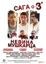 Saga o 3 nevina muskarca (2017) трейлер фильма в хорошем качестве 1080p