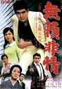 Burai hijô (1968) трейлер фильма в хорошем качестве 1080p