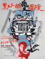 Любовь и приключения Куроки Таро (1977) скачать бесплатно в хорошем качестве без регистрации и смс 1080p