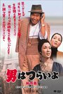 Неудавшийся роман Тора-сана (1971) трейлер фильма в хорошем качестве 1080p