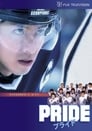 Гордость (2004) кадры фильма смотреть онлайн в хорошем качестве
