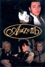 Азазель (2002) кадры фильма смотреть онлайн в хорошем качестве