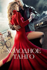 Смотреть «Холодное танго» онлайн фильм в хорошем качестве
