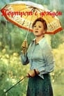 Портрет с дождем (1977) кадры фильма смотреть онлайн в хорошем качестве