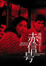 Смотреть «Рай Сусаки: Район красных фонарей» онлайн фильм в хорошем качестве