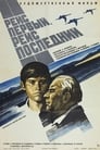 Рейс первый, рейс последний (1974) кадры фильма смотреть онлайн в хорошем качестве