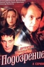 Подозрение (2001) кадры фильма смотреть онлайн в хорошем качестве