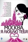 Москва, я люблю тебя! (2009) трейлер фильма в хорошем качестве 1080p
