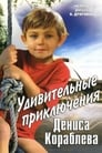 Смотреть «Удивительные приключения Дениса Кораблева» онлайн в хорошем качестве