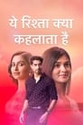 Смотреть «Yeh Rishta Kya Kehlata Hai» онлайн сериал в хорошем качестве