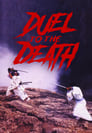 Дуэль до смерти (1983) кадры фильма смотреть онлайн в хорошем качестве