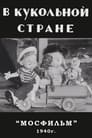 В кукольной стране (1940) трейлер фильма в хорошем качестве 1080p