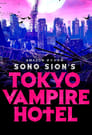 Токийский отель вампиров (2017) кадры фильма смотреть онлайн в хорошем качестве