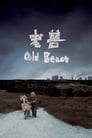 Смотреть «Старый зверь» онлайн фильм в хорошем качестве