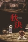 Смотреть «Осенняя казнь» онлайн фильм в хорошем качестве