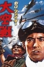 Истребители «Зеро»: Великое воздушное сражение (1966) кадры фильма смотреть онлайн в хорошем качестве