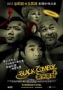Смотреть «Черная комедия» онлайн фильм в хорошем качестве