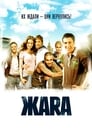 ЖАRА (2006) трейлер фильма в хорошем качестве 1080p