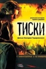 Тиски (2007) трейлер фильма в хорошем качестве 1080p