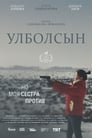 Улболсын (2020) кадры фильма смотреть онлайн в хорошем качестве
