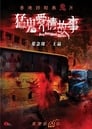 Смотреть «Гонконгские истории о призраках» онлайн фильм в хорошем качестве