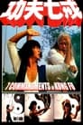 7 заповедей кунг-фу (1979) трейлер фильма в хорошем качестве 1080p