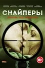 Снайперы: Любовь под прицелом (2012) скачать бесплатно в хорошем качестве без регистрации и смс 1080p