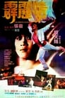 Танцующий воин (1985) трейлер фильма в хорошем качестве 1080p