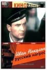Иван Никулин — русский матрос (1945) трейлер фильма в хорошем качестве 1080p