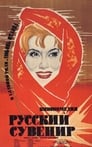 Русский сувенир (1960) кадры фильма смотреть онлайн в хорошем качестве