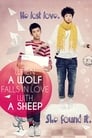 Когда волк влюбляется в овечку (2012) кадры фильма смотреть онлайн в хорошем качестве